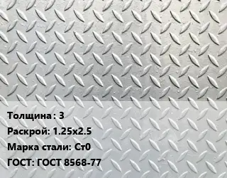 Лист рифленый 3 1.25х2.5 Сталь: Ст0 ГОСТ: ГОСТ 8568-77